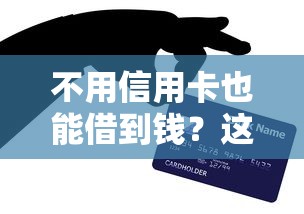 不用信用卡也能借到钱？这5个合法平台助你轻松周转！