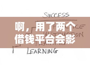 啊,用了两个借钱平台会影响征信?这5点必须知道 啊,用了两个借钱平台会影响征信?这5点必须知道