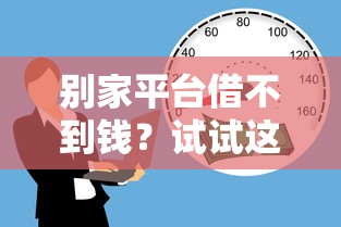 哪个小企业贷款好下款呢？推荐五个不查征信的借款平台百分百通过