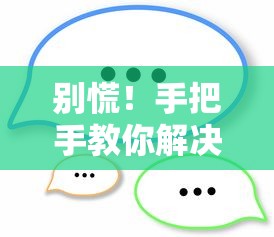 别慌！手把手教你解决平台借钱逾期难题