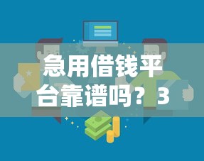 急用借钱平台靠谱吗？3招教你识别正规渠道，避开风险！
