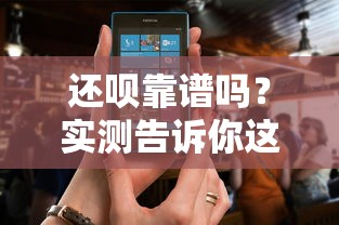 还呗靠谱吗？实测告诉你这是不是正规借钱平台！
