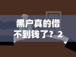 黑户真的借不到钱了？2025年这些平台还能下款！