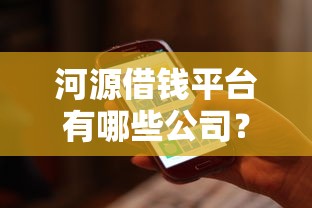 河源借钱平台有哪些公司？这5家正规渠道值得推荐！