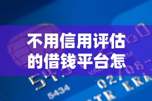 不用信用评估的借钱平台怎么申请？急用钱必看申请步骤