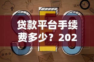 贷款平台手续费多少？2023避坑指南教你选最省钱的