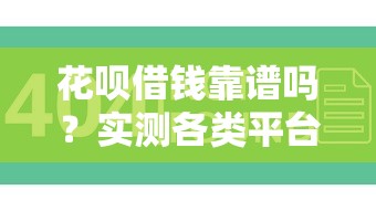 花呗借钱靠谱吗？实测各类平台避坑指南