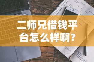 二师兄借钱平台怎么样啊？靠谱吗？真实评测+避坑指南来啦！