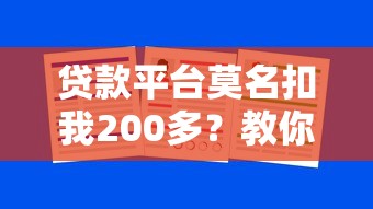 贷款平台莫名扣我200多？教你三招避坑防套路