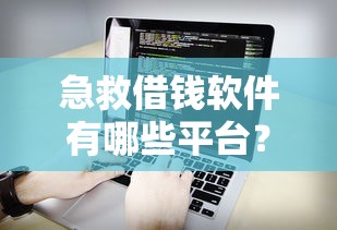 急救借钱软件有哪些平台？这5个靠谱渠道先收藏！