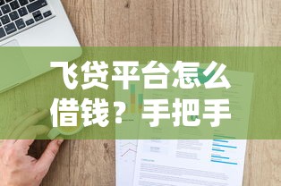 征信不好哪里可以借钱 急用2000，试试这5个最快的借钱平台是什么