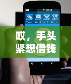 哎，手头紧想借钱？现在还能用的正规平台都在这了！