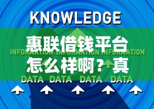 惠联借钱平台怎么样啊？真实用户测评+避坑指南，看完再决定！