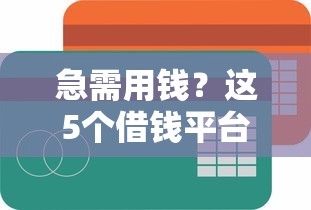 银河好租能借钱到微信吗？试试这五个那些是正规的网贷平台