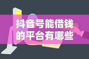 抖音号能借钱的平台有哪些？这5个正规渠道让你快速周转资金！