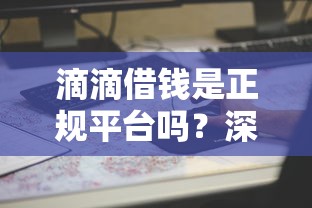 滴滴借钱是正规平台吗？深度扒一扒它的真实情况