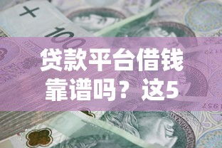 微信那里可以借钱的？推荐五个无条件放款的平台5w