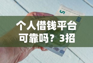 个人借钱平台可靠吗？3招教你避开网贷坑，急用钱必看！