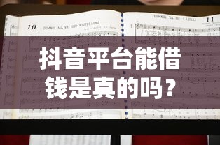 抖音平台能借钱是真的吗？一篇文章教你避坑防骗