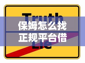 保姆怎么找正规平台借钱？超实用贷款攻略来啦！