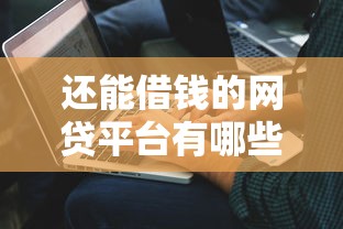 还能借钱的网贷平台有哪些?这10家正规机构2025年仍在放款 还能借钱的网贷平台有哪些?这10家正规机构2025年仍在放款