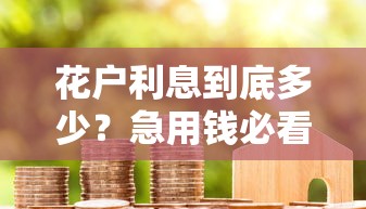 花户利息到底多少？急用钱必看！无门槛借钱平台利息对比