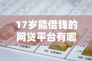 七天的好下款的口子：罗列五个p2p网贷平台排名不分先后