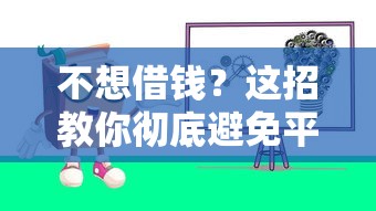 不想借钱？这招教你彻底避免平台贷款！