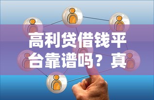 高利贷借钱平台靠谱吗？真实经历给你提个醒