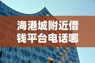 海港城附近借钱平台电话哪里找？这几个渠道真实靠谱！