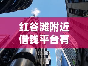 红谷滩附近借钱平台有哪些？这几个靠谱渠道让你快速解决资金难题