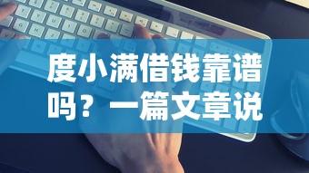 度小满借钱靠谱吗？一篇文章说清楚平台本质！