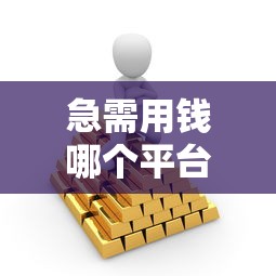 急需用钱哪个平台打借条靠谱？这5个正规渠道安全有保障