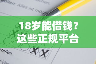 18岁能借钱？这些正规平台了解一下，申请要注意啥？