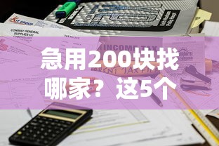 急用200块找哪家？这5个借钱平台放心借，快速到账不踩坑！