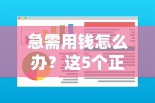 急需用钱怎么办？这5个正规借钱软件平台官方可用，快速到账！