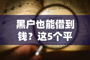 黑户也能借到钱？这5个平台审核宽松，试试看！