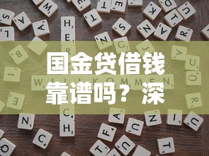 国金贷借钱靠谱吗？深度解析平台可靠性与使用风险