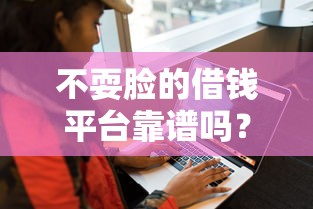 不耍脸的借钱平台靠谱吗?实测5大避坑要点 不耍脸的借钱平台靠谱吗?实测5大避坑要点