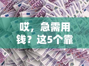 微信哪里可以借钱靠谱：整合5个什么口子不看征信必下款