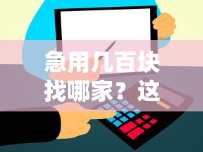 急用几百块找哪家？这8个平台快速到账超靠谱！