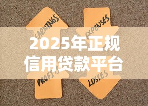 2025年正规信用贷款平台推荐：这几家靠谱又低息，轻松解决资金难题