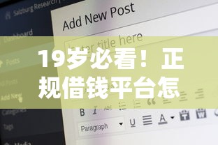 19岁必看！正规借钱平台怎么选？这5个渠道安全又靠谱