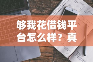 够我花借钱平台怎么样？真实用户经历+避坑指南来了！