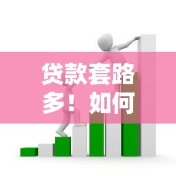 贷款套路多！如何识别非法借钱平台陷阱？