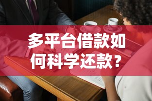 多平台借款如何科学还款？过来人总结3个技巧轻松上岸