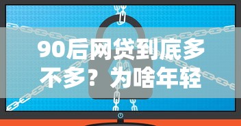 90后网贷到底多不多？为啥年轻人借钱停不下来