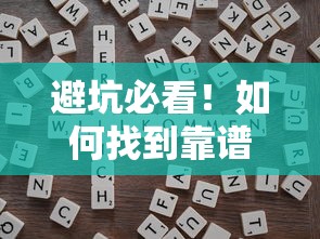 避坑必看！如何找到靠谱借钱平台？这些技巧让你少走弯路