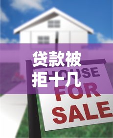 贷款被拒十几次？这5个原因你可能没注意！