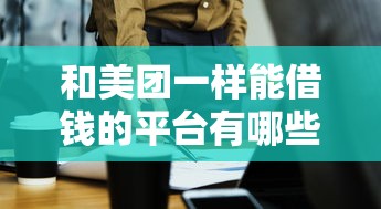 和美团一样能借钱的平台有哪些？这5家亲测靠谱！